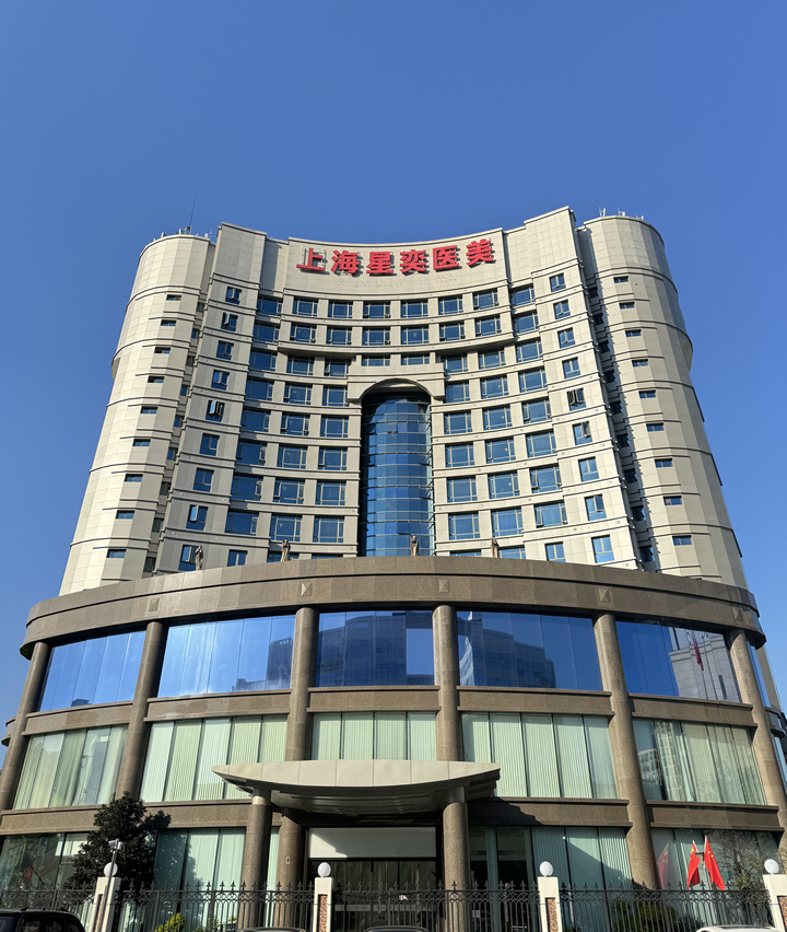 01.上海星奕医疗整形医院图片介绍