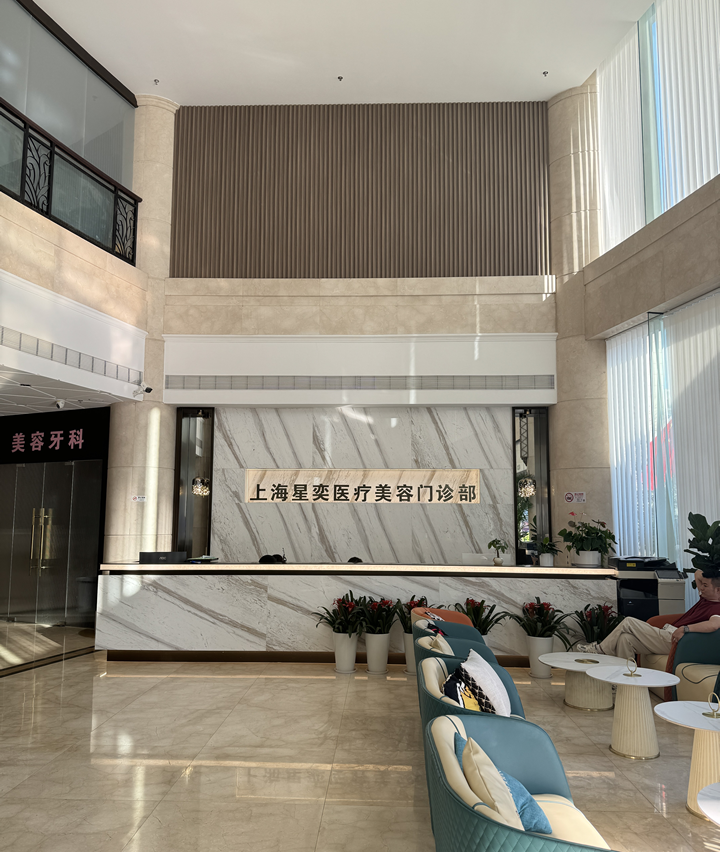 上海星奕医疗整形医院前台图片