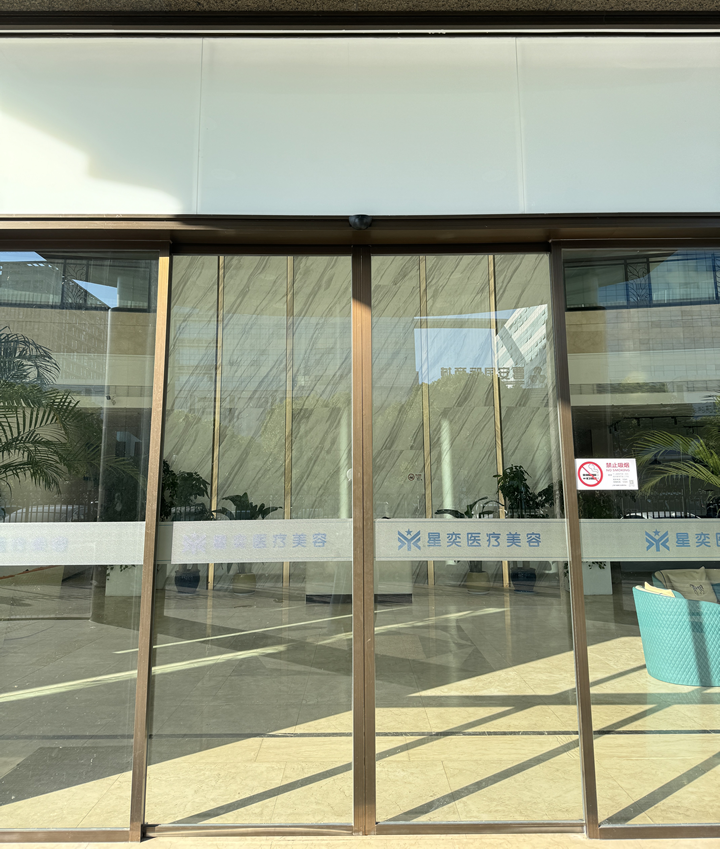 上海星奕医疗整形医院图片介绍